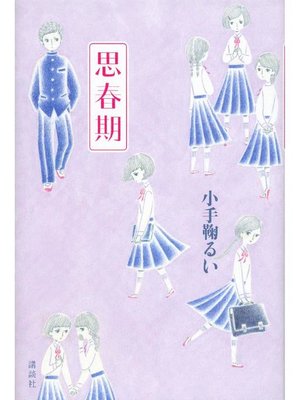 cover image of 思春期: 本編